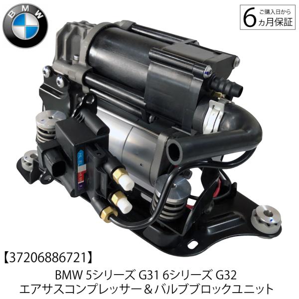 数量限定 BMW 5シリーズ G31 ツーリングワゴン 6シリーズ G32 セダン エアサスコンプレッサー バルブブロックセット 37206886721 エアサスポンプ バルブユニット