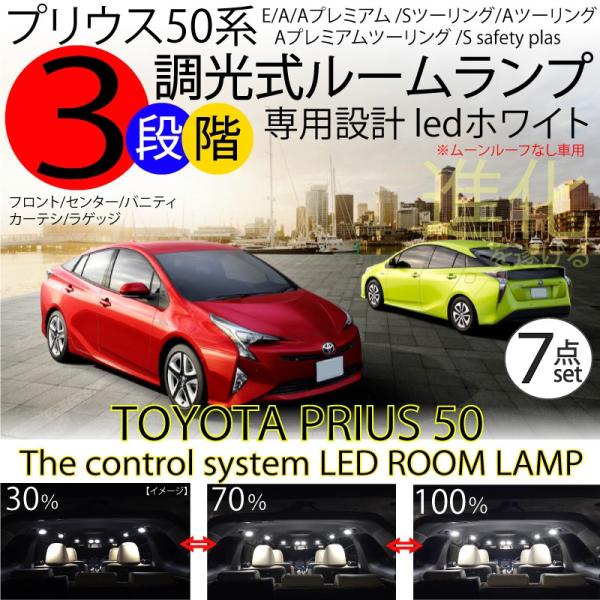 プリウス 50系 LEDルームランプ 3段階減光調整付き 7点セット E/A/Aプレミアム S A ツーリングセレクション Aプレミアム 白 PRIUS 50 ※ルーフ車取付不可 :3prius50eas:ADVANCE JAPAN - 通販 - Yahoo!ショッピング プリウス 50系 LEDルームランプ 3段階減光調整付き 7点セット E/A/Aプレミアム S A ツーリングセレクション Aプレミアム 白 PRIUS 50 ※ルーフ車取付不可 :3prius50eas:ADVANCE JAPAN - 通販 - Yahoo!ショッピング