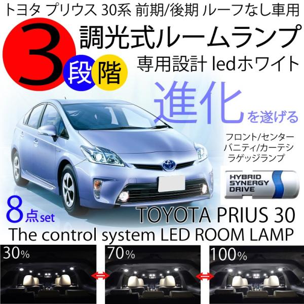 LEDルームランプ プリウス 30系 8点セット 3段階減光調整機能付