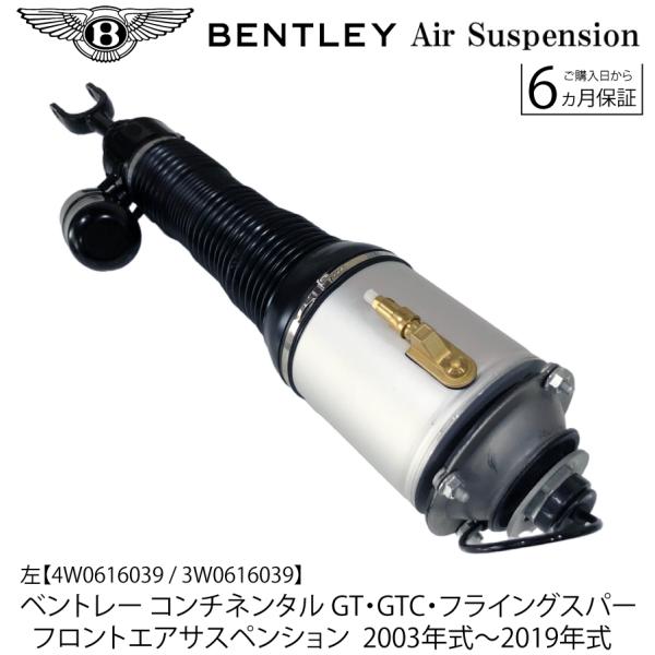 ベントレー コンチネンタル GT GTC フライングスパー フロント エアサスペンション 2003-2019 エアサス 左1本 ショックアブソーバー ベローズ 