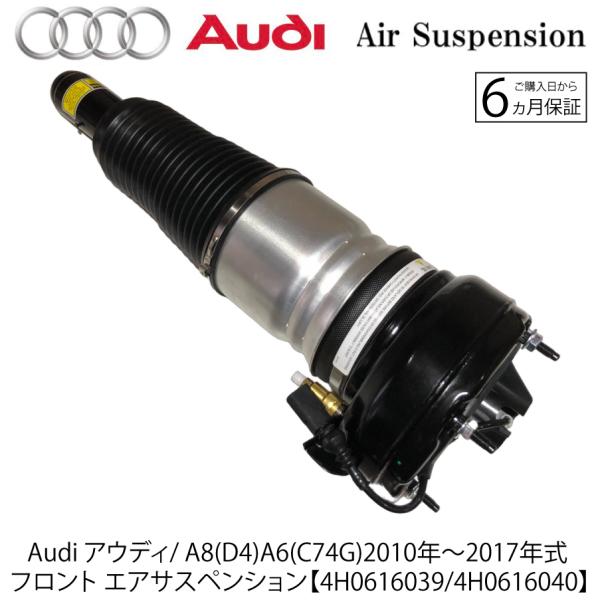 新品 アウディ Audi A8 S8 D4 4H A6 C7 4G フロント エアサス 2010-2017 エア ショック アブソーバー エアサスペンション 左