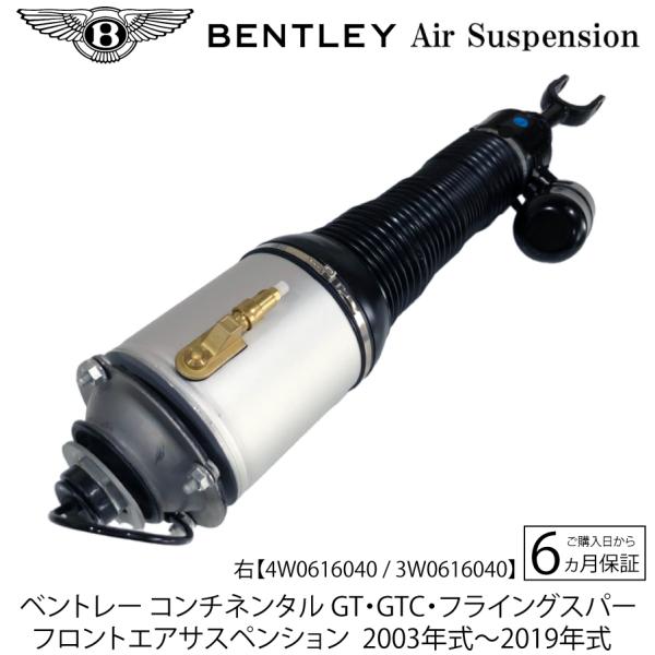 ベントレー コンチネンタル GT GTC フライングスパー フロント エアサスペンション 2003-2019 エアサス 前右1本 エアサス ベローズ 3W561