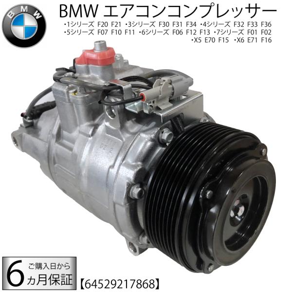 在庫限り新品 BMW エアコンコンプレッサー 5シリーズ  F07 F10 F11 F06 F12 F13 7シリーズ F01 F02 X5 E70X5 F15X6 E71X6 F16  64529217868 AC コンプレッサー