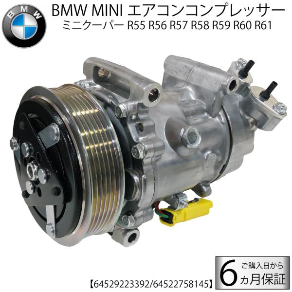 コンプレッサー 64529223392 64522758145 クーパー ミニ BMW 在庫限り BMW MINI ミニ R56 JCW Cooper CooperS One エアコン