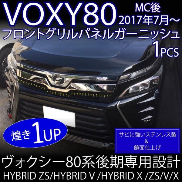 voxy 80後期　純正フロントグリル VOXY 80系 フロントグリル（オールメッキ） H-STYLE製