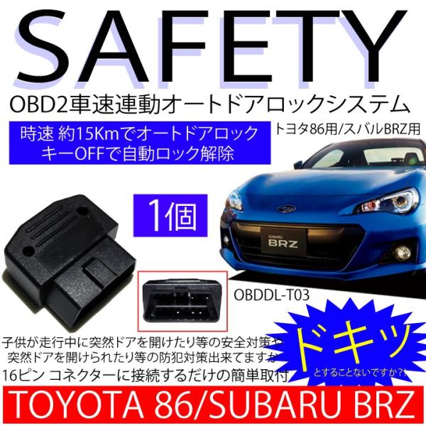 OBD2 オートドアロック トヨタ86 スバルBRZ パーツ toyotaハチロク subaru BRZ OBD 車速連動集中ドアロック 自動ロック アンロック