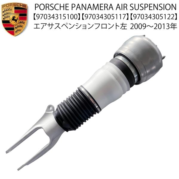 数量限定 2009-2013 ポルシェ パナメーラ エアサスペンション 970 G1 S 4S ターボ GTS フロント 左 エアサス 1本 970343151