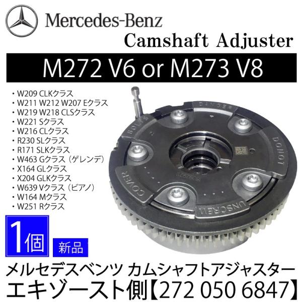 数量限定セール 新品 即決 ベンツ M272 M273 カムシャフトアジャスタ