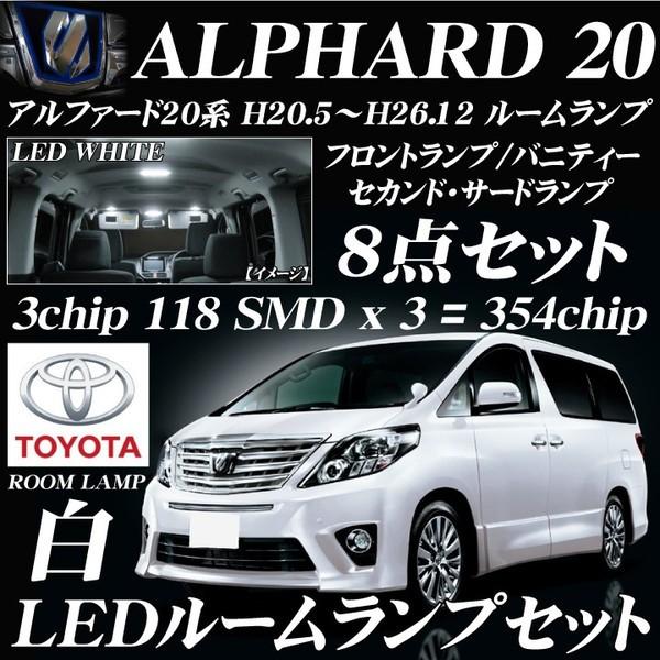アルファード 20系 LEDルームランプ セット ALPHARD ANH20/25W GGH20W
