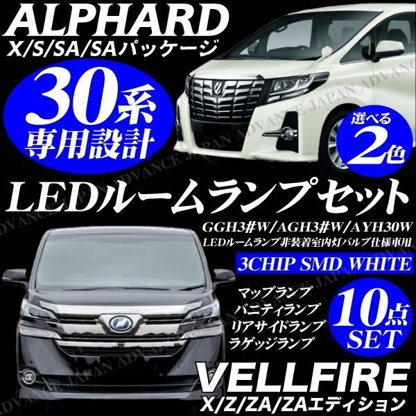 ledルームランプ 30系 カー用品 アルファードの人気商品・通販・価格比較 30系アルファード ヴェルファイア ホワイトLED 室内灯ルームランプ