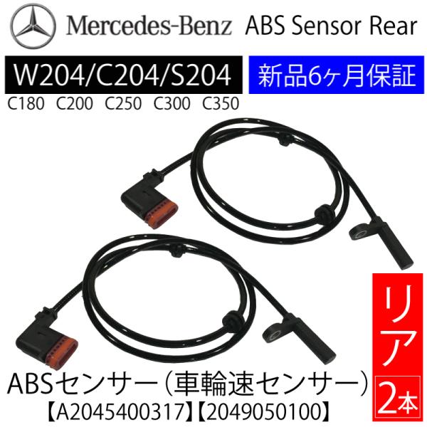 新品 保証付 送料無料 ベンツ W204 C204 S204 Cクラス ABSセンサー スピードセンサー 車速センサー リア 左右セット A2045400317 A2049050100 :BENZ2045400317:ADVANCE JAPAN - 通販 - Yahoo!ショッピング 新品 保証付 送料無料 ベンツ W204 C204 S204 Cクラス ABSセンサー スピードセンサー 車速センサー リア 左右セット A2045400317 A2049050100 :BENZ2045400317:ADVANCE JAPAN - 通販 - Yahoo!ショッピング