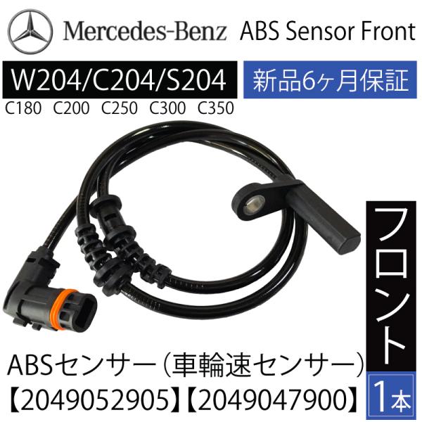 新品 保証付 送料無料 ベンツ W204 C204 S204 Cクラス ABSセンサー スピードセンサー 車速センサー フロント1本(左右共通) 2049057900 2049052905