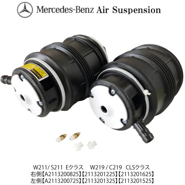数量限定セール ベンツ W211 W219 リア リヤ エアサス エアサスペンション 2本 左右 Eクラス CLSクラス 2113200725 2113200825  2113201625 2113201225