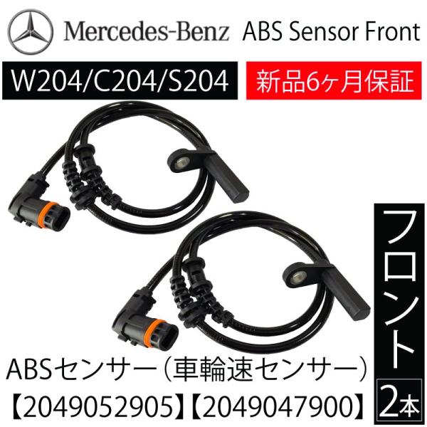 新品 保証付 送料無料 ベンツ W204 C204 S204 Cクラス ABSセンサー