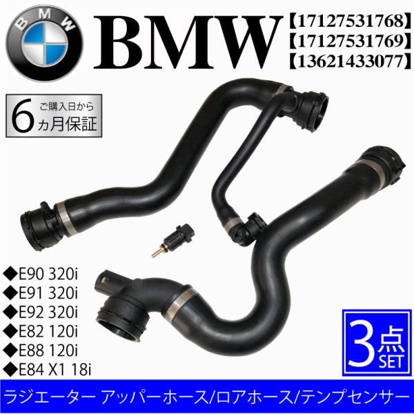 BMW BMW E82 E84 E88 E90 E91 E92 ラジエーター アッパーホース