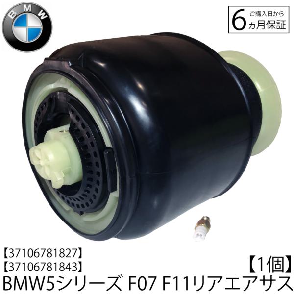 新品 送料無料 BMW エアサス 5シリーズ F11 ツーリング  F07 グランツーリスモ リア エアサスペンション1本 37106781827　371067