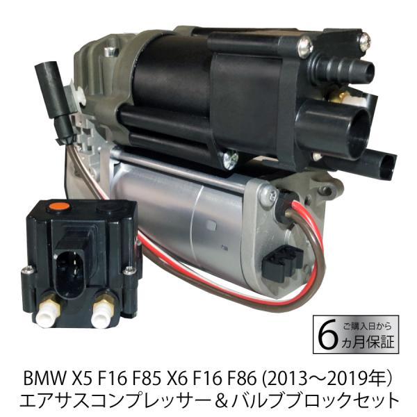 BMW 数量限定 X5 F15 F85 X6 F16 F86 エアサスコンプレッサー