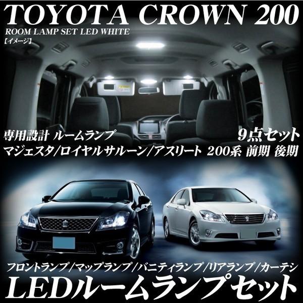クラウン 200系 LEDルームランプ セット ロイヤル サルーン/アスリート