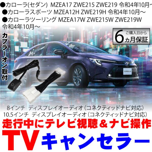 トヨタ 新型 カローラ ツーリング スポーツ 令和4年10月〜 ディスプレイオーディオ テレビキット キャンセラー 8インチ 10.5インチ コネクティッドナビ TVキット