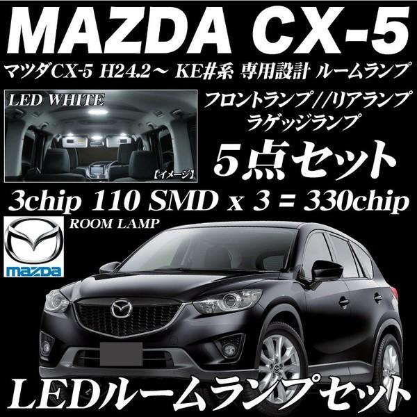 マツダ CX-5 専用設計 LED ルームランプ セット MAZDA KE系 ルーム球