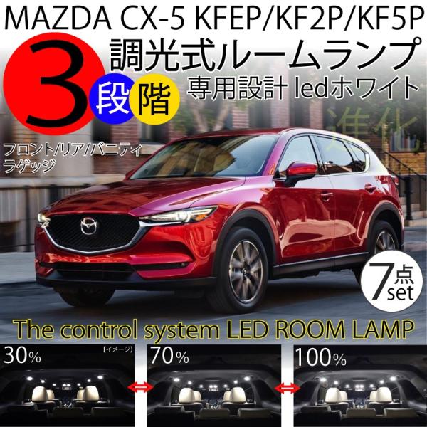 LEDルームランプ マツダ CX-5 KE系 3段階減光調整機能付 前期 後期 専用 ホワイト 白 7点セット MAZDA CX-5