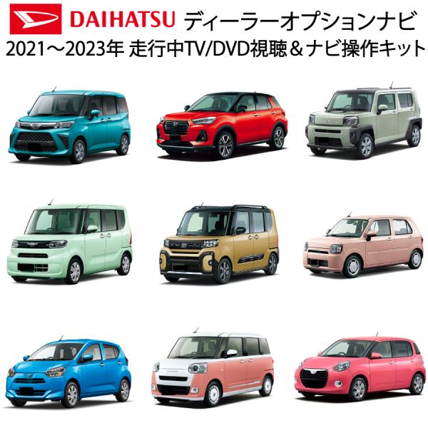ダイハツ（DAIHATSU） テレビキャンセラー ディーラーオプションナビ