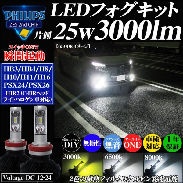 LEDフォグランプ PHILIPSフィリップス 3000ルーメン HB3 HB4 H8 H10 H11 H16 PSX24w PSX26w HIR2(CHRヘッドライトハロゲン車用) ハイビーム イエロー ホワイト :f3000lm:ADVANCE JAPAN 通販 led H3 80W 8000lm 3000k 新型 ZESチップ フォグ