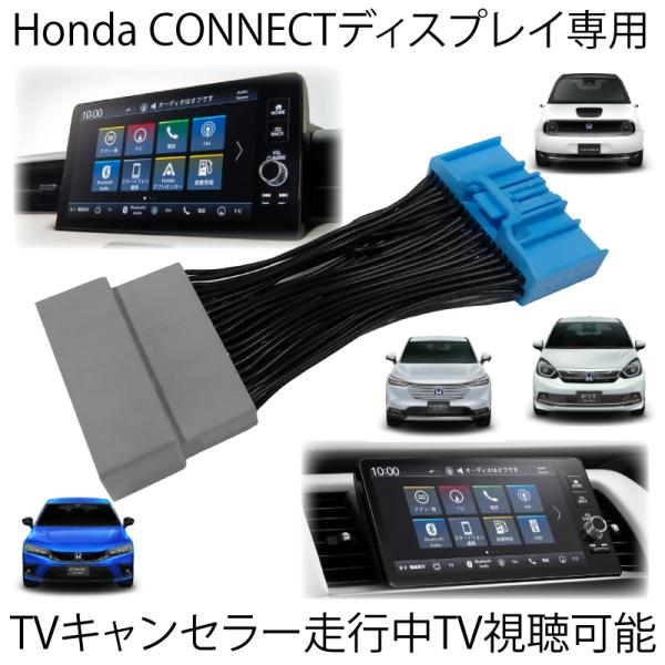 テレビキット キャンセラー ホンダ 新型 ヴェゼル フィット ZR-V Honda CONNECTディスプレー 対応 ナビキャンセラー tvキット 純正ナビ