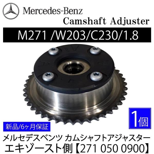 限定セール カムシャフトアジャスター ベンツ W211 W203 W204 M271