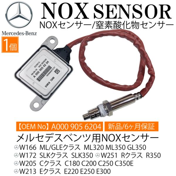 Mercedes-BenzNOX センサー 新品未使用 メルセデスベンツ 純正部品 新品 NOXセンサー 1個 (窒素酸化物