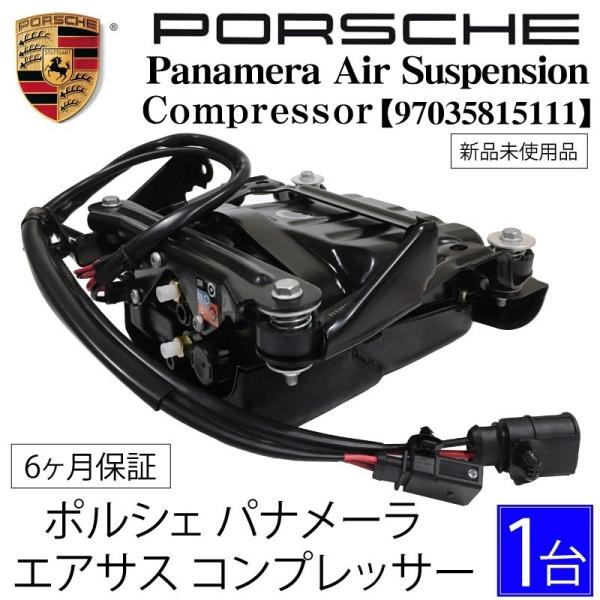 ポルシェ パナメーラ エアサス コンプレッサー エアサスポンプ 970 S 