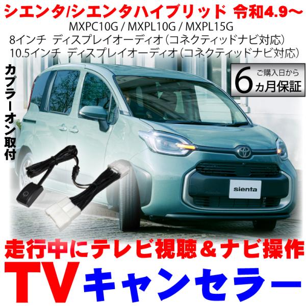 シエンタ(車) 新型 シエンタ R4.9〜 8インチ 10.5インチ ディスプレイ