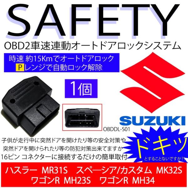 Obd2 オートドアロック ハスラーmr31s スペ シア スペーシアカスタムmk32s ワゴンr Mh23s Mh34 Obd 車速連動集中ドアロック アンロック Pレンジ 開錠 Suzukiobd1 Advance Japan 通販 Yahoo ショッピング