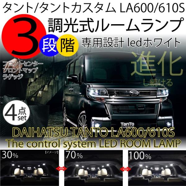 LEDルームランプ 3段階減光調整機能付 ダイハツ タント タントカスタム