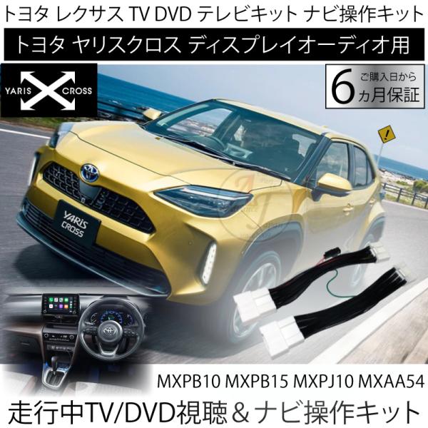トヨタ（TOYOTA） ヤリスクロス R2.8〜R5.12迄 テレビキット 走行中 TV