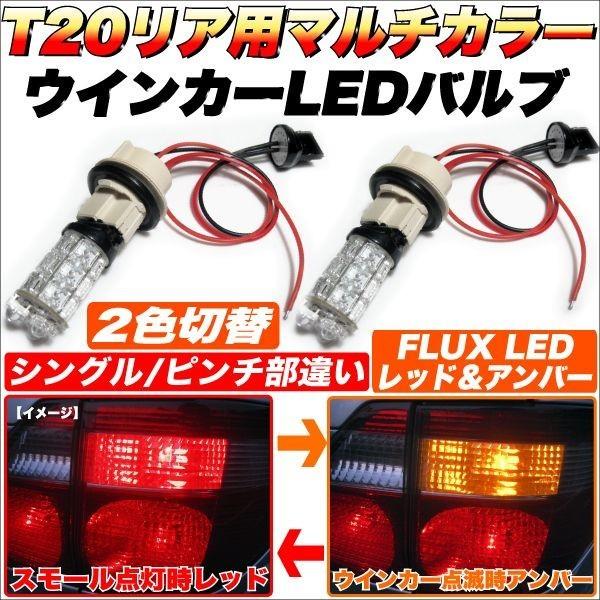 T20 ウインカー ポジション バルブ リア汎用 2色切替 レッド＆アンバー