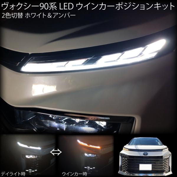 ヴォクシー90系 LEDウィンカー ポジション キット デイライト パーツ 2色切替 ホワイト 白 ＆アンバー 橙 令和8年4月まで ランプ SZ SG ハイブリッド S-Z VOXY