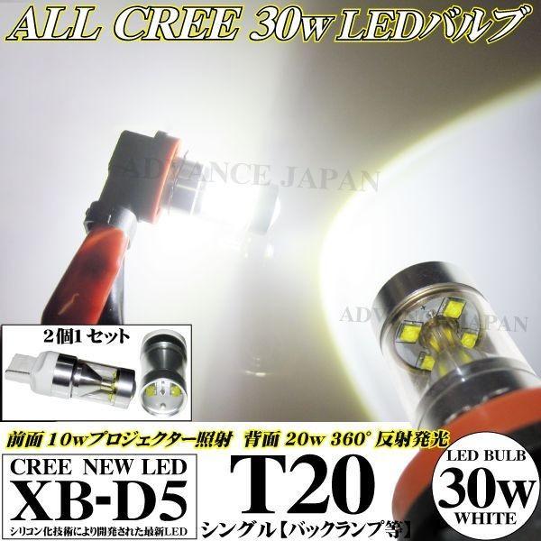 LEDバルブ ALL CREE 30w ledライト T20 シングル プリウス20系 30系 α ...