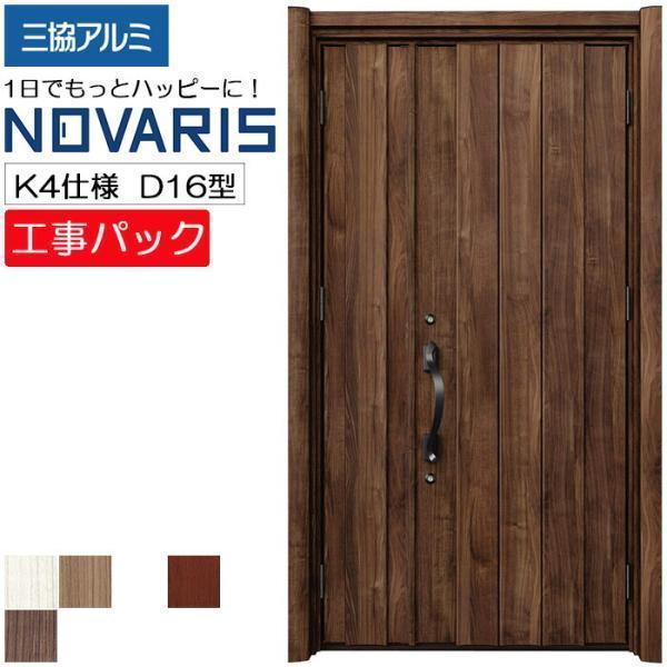 工事パック 三協アルミ リフォーム用 NOVARIS ノバリス 玄関ドア 断熱