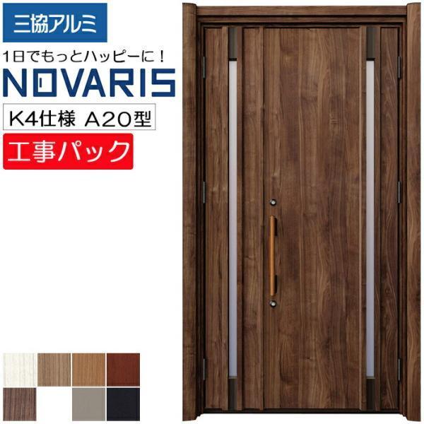 工事パック 三協アルミ リフォーム用 NOVARIS ノバリス 玄関ドア 断熱