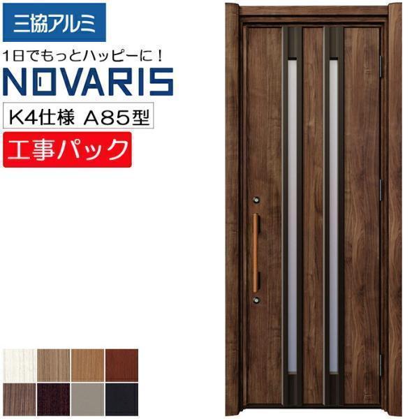 工事パック 三協アルミ リフォーム用 NOVARIS ノバリス 玄関ドア 断熱
