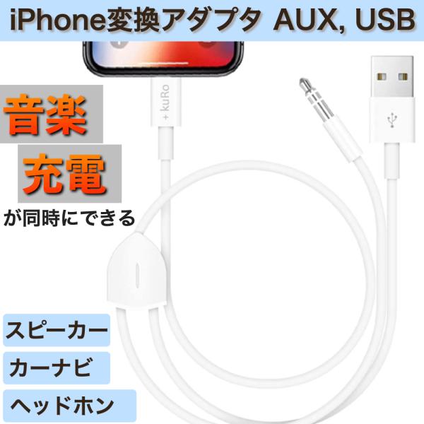 USBケーブル iPhone 充電器+音楽 iPhone AUXケーブル 車 充電 USB スピーカーケーブル 1.2m 音楽