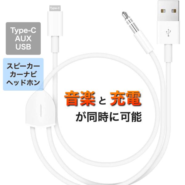 Type-C AUXケーブル 車 音楽 タイプC カーナビ USB 充電 音楽再生 iPhone Android iPad ホワイト