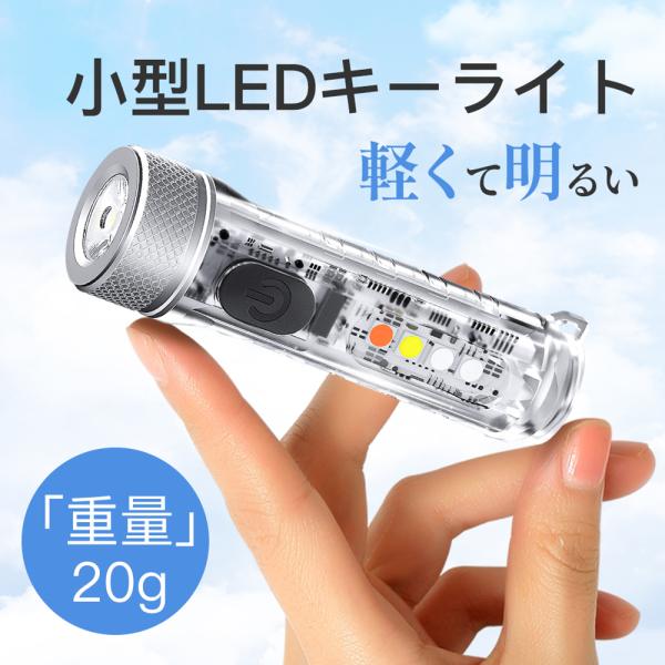 ledキーライト 超小型 軽量 懐中電灯 ハンディライト 高輝度 最大明るさ600LM 最大12時間連続点灯 USB充電式 IPX5防水