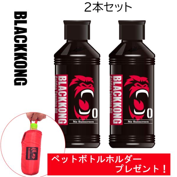 ペットボトルホルダー付き！2本セット ブラックコング ゴールデンタンニングオイルSPF0 180ml サンオイル 日焼けオイル 人気 最強 真っ黒 日サロ