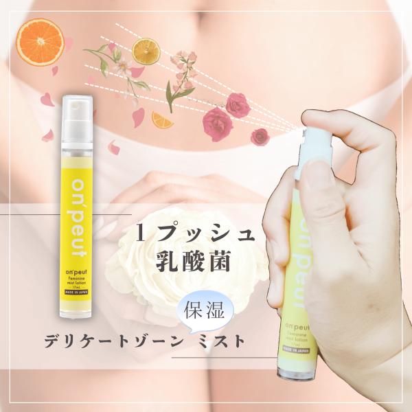 オンプ フェミニンミストローション【シトラスフローラルの香り】１７ｍｌ●デリケートゾーンの気になる 不快感、くすみ、肌荒れに。　●自然由来の成分を配合。天然由来オイルでやさしくケア＆保湿。●ラクトバチルス乳酸菌入りで、保湿して肌荒れを防ぎま...