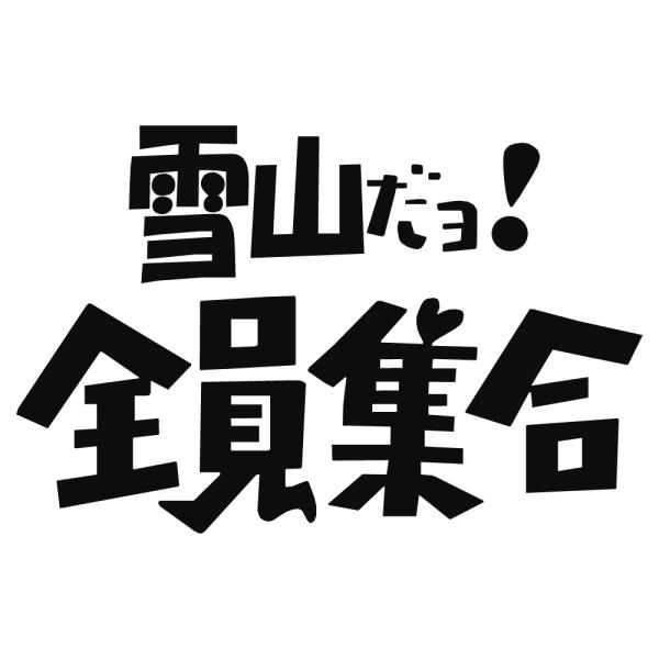 オリジナル ステッカー 雪山 だヨ 全員集合 パロディ ステッカー スノーボード スキー クライミング 登山 アウトドア Pindo Com