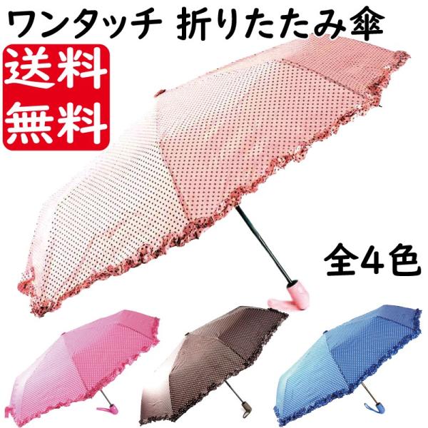 折りたたみ傘 折り畳み傘 自動開閉 ワンタッチ開閉 水玉柄