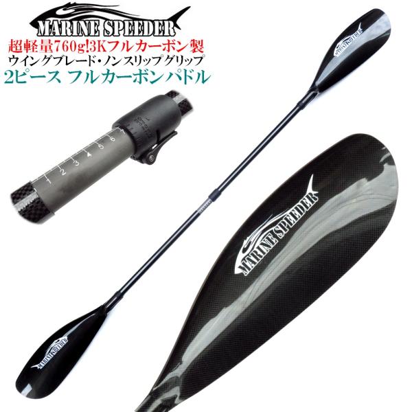 ドロップステッチ素材を使ったオリジナルインフレータブルカヤックマリンスピーダーを開発した当店が自信を持ってお届けするフルカーボンパドルです！【 送料無料でお届けします 】軽量で硬質でキャッチ性が高いウイングパドルは中級〜上級者向けとなります