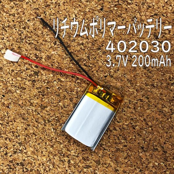 リチウムポリマー バッテリー 3.7v 200mAh 402030 Li-Po電池 ドローン